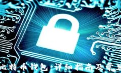 如何创建比特币钱包：详细指南及常见问题解答