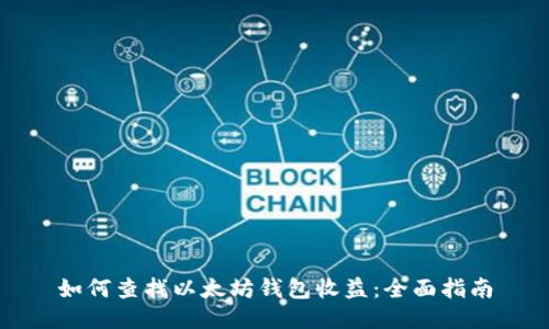 如何查找以太坊钱包收益：全面指南