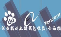 如何查找以太坊钱包收益：全面指南