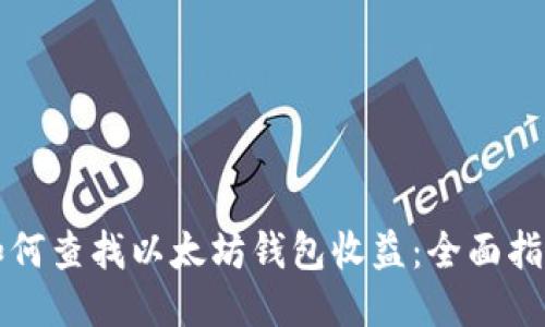 如何查找以太坊钱包收益：全面指南