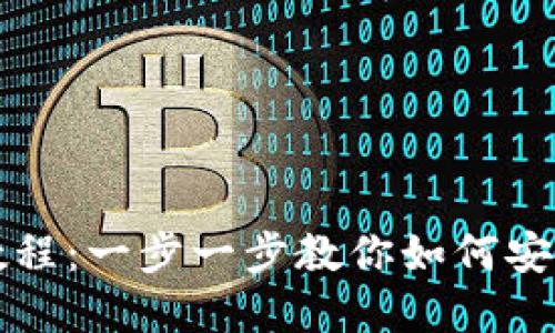 详细的莱特币钱包注册教程：一步一步教你如何安全快捷地创建莱特币钱包