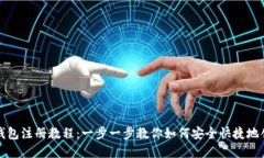 详细的莱特币钱包注册教程：一步一步教你如何