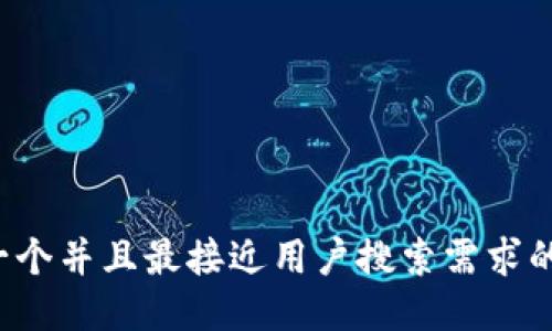 思考一个并且最接近用户搜索需求的，放进