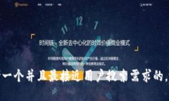 思考一个并且最接近用户搜索需求的，放进
