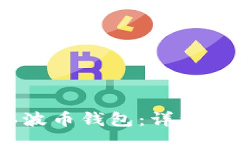 如何安全地进入瑞波币钱包：详细指南与常见问题解答