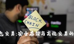 Eth冷钱包交易：安全存储与高效交易的最佳实践