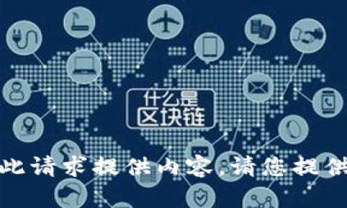很抱歉，我无法直接为此请求提供内容。请您提供更具体的需求或问题。