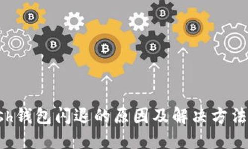 kcash钱包闪退的原因及解决方法详解