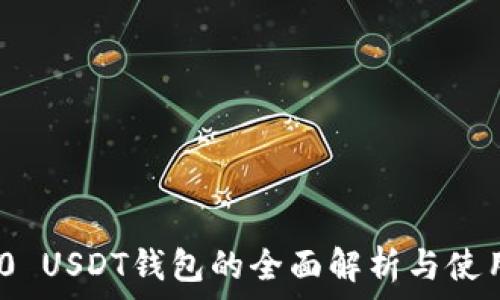   
ERC20 USDT钱包的全面解析与使用指南
