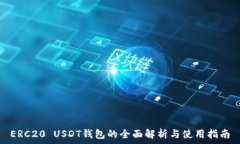   ERC20 USDT钱包的全面解析与使用指南
