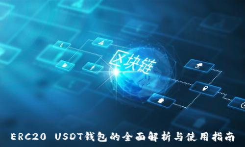   
ERC20 USDT钱包的全面解析与使用指南