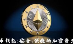 Y2数字货币钱包：安全、便捷的加密资产管理方案