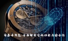 萌奈币钱包：全面解析它的功能与安全性