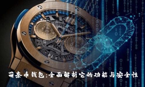 萌奈币钱包：全面解析它的功能与安全性