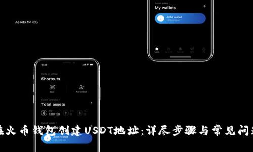 如何在火币钱包创建USDT地址：详尽步骤与常见问题解答