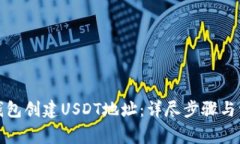 如何在火币钱包创建USDT地址：详尽步骤与常见问