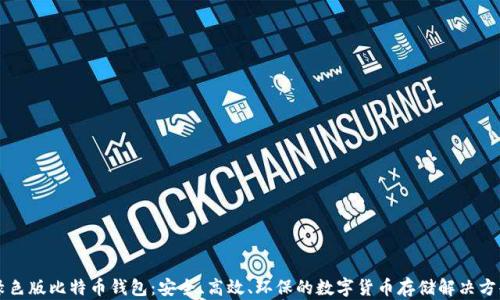 
绿色版比特币钱包：安全、高效、环保的数字货币存储解决方案