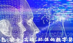 绿色版比特币钱包：安全、高效、环保的数字货