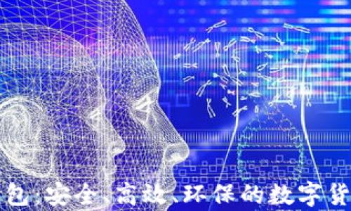 
绿色版比特币钱包：安全、高效、环保的数字货币存储解决方案