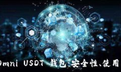  全面解析 Omni USDT 钱包：安全性、使用指南与优