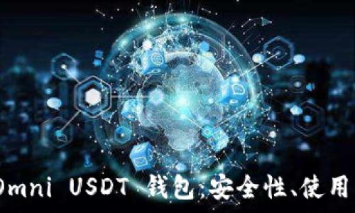  
全面解析 Omni USDT 钱包：安全性、使用指南与优势
