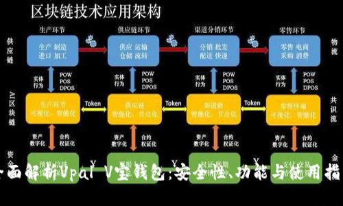 全面解析Vpal V宝钱包：安全性、功能与使用指南