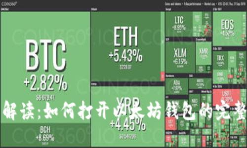 详细解读：如何打开以太坊钱包的完整教程