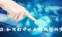 详细解读：如何打开以太坊钱包的完整教程