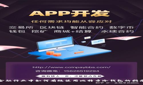 金融行业中如何有效使用比特币冷钱包的指南