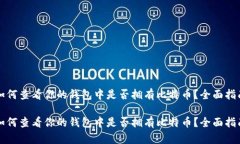 如何查看你的钱包中是否拥有比特币？全面指南