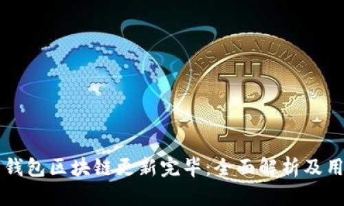 狗狗币钱包区块链更新完毕：全面解析及用户指南