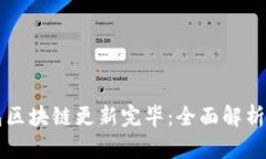 狗狗币钱包区块链更新完毕：全面解析及用户指