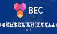 全面解析数字钱包：选择、使用与未来趋势