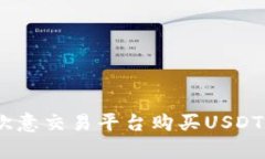 全面解析：如何在欧意交易平台购买USDT及选择合