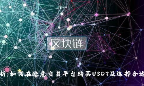 全面解析：如何在欧意交易平台购买USDT及选择合适的钱包