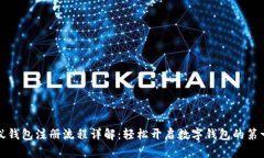 小蚁钱包注册流程详解：轻松开启数字钱包的第