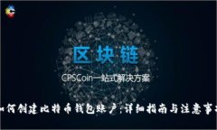 如何创建比特币钱包账户：详细指南与注意事项
