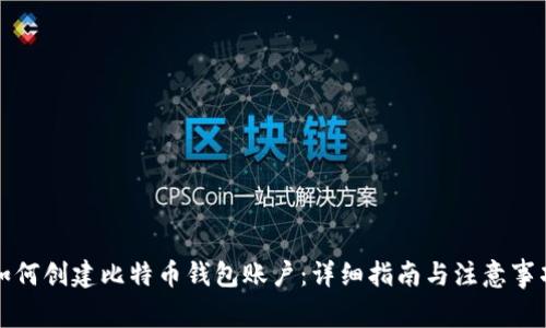 如何创建比特币钱包账户：详细指南与注意事项