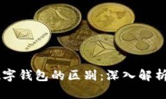 区块链与数字钱包的区别：深入解析技术与应用