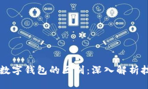 区块链与数字钱包的区别：深入解析技术与应用