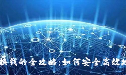 :
Token钱包换钱的全攻略：如何安全高效地进行交易？