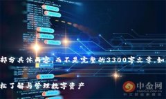 由于内容篇幅的限制，我将提供一个框架和部分