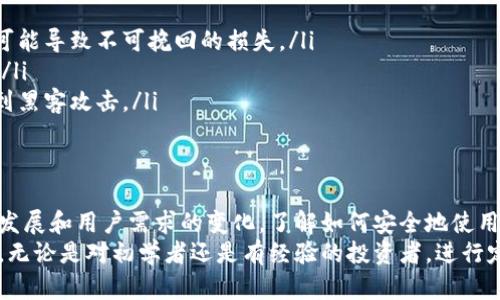 baioti全面解析区块链钱包与私钥：保护数字资产的终极指南/baioti
区块链, 钱包, 私钥/guanjianci

一、区块链钱包的基本概念
区块链钱包是一种存储和管理加密货币的工具或应用程序。它允许用户安全地发送、接收和存储各种加密货币，如比特币、以太坊等。与传统银行账户不同，区块链钱包并不保留用户资金的任何信息，而是通过公钥和私钥的组合来管理资产。
区块链钱包可以分为不同类型，包括热钱包和冷钱包。热钱包是连接到互联网的钱包，通常适合日常交易，但相对较脆弱，更容易受到黑客攻击。冷钱包则是离线存储的，通常以硬件设备或纸质形式存在，适合长期存储数字资产。

二、私钥的重要性
私钥是区块链钱包安全的基石。它是一个独特的字符串，类似于银行账户的密码，只有拥有私钥的人才能访问与之相关的加密货币。丢失私钥就意味着失去对数字资产的完全控制，因为无法再访问关联的公钥和余额。
私钥通常由一组随机字符生成，必须妥善保管，不能与他人分享。若私钥被泄露，黑客可以不经过授权就访问用户的代币。因此，确保私钥的安全是每个加密货币用户的基本责任。

三、如何管理和保护私钥
在这个数字时代，保护私钥显得尤为重要。用户可以采取多种措施来确保私钥的安全：
ul
listrong使用硬件钱包：/strong硬件钱包是一种专门设计的物理设备，用于安全存储私钥。它们通常具备高水平的安全性，通过离线存储和防护机制来防止黑客攻击。/li
listrong定期备份：/strong定期备份私钥及其相关的信息，使得在设备损坏、丢失或被盗的情况下能够恢复数字资产。备份可以存储在云端或外部硬盘中。/li
listrong避免共享私钥：/strong绝对不要在任何情况下注明或分享私钥。即使是亲密的朋友或家人，也不应该拥有你的私钥。/li
listrong启用多重签名：/strong一些钱包支持多重签名功能，这意味着需要多个私钥的共同确认才能完成交易。这为资产增添了一层额外的保护。/li
/ul

四、区块链钱包的常见问题及解答
在使用区块链钱包时，用户可能会遇到各种问题。以下为一些常见问题及其解决方法：

常见问题1：如何选择合适的区块链钱包？
选择合适的区块链钱包非常重要，这决定了用户的资金安全程度。基本上，用户需考虑以下几个方面：
ul
listrong安全性：/strong选择提供多重保护措施的钱包，例如硬件钱包或者支持多重签名的热钱包。/li
listrong用户体验：/strong界面友好和易于使用的wallet更适合新手用户，而对于资深用户，则可能更考虑自定义功能。/li
listrong支持的币种：/strong确保所选的钱包支持你计划存储的所有币种，同时关注钱包的更新和发展。/li
listrong社区反馈：/strong查看用户评价和社区讨论，有助于了解钱包在安全性和用户支持上的表现。/li
/ul

常见问题2：如果我丢失了私钥，我的资产怎么办？
如果丢失私钥，用户实际上就丢失了对其区块链钱包及其中数字资产的控制权。区块链技术的去中心化特性导致无法通过任何第三方收回丢失的资产。因此，用户需定期做好备份，以保障在不幸丢失私钥的情况下能够恢复数字资产。

常见问题3：如何防范盗窃和诈骗？
在防范盗窃和诈骗方面，用户需注意以下几个方面：
ul
listrong识别钓鱼网站：/strong在访问数字货币相关网站时，应小心识别钓鱼网站，确保网址的真实性和安全性。/li
listrong启用两步验证：/strong很多钱包提供两步验证功能，用户可通过手机验证码或其他身份验证手段增强安全性。/li
listrong保持软件更新：/strong确保钱包应用、操作系统和防护软件的及时更新，以防止安全漏洞被利用。/li
listrong了解常见诈骗手法：/strong熟悉一些常见的诈骗手法，例如虚假的ICO、假冒钱包应用等，谨慎对待汇款请求。/li
/ul

常见问题4：我该如何恢复丢失的钱包？
恢复丢失钱包的方式主要有以下几种：
ul
listrong使用恢复助记词：/strong大多数钱包在创建时会提供一组助记词来恢复钱包。用户需妥善记录并保存该助记词。/li
listrong使用备份文件：/strong如果在之前对钱包进行过备份，用户可以通过备份文件恢复钱包和其中的资产。/li
listrong联系客服：/strong如果以上方法无效，考虑联系钱包提供商的客服进行进一步的指导。/li
/ul

常见问题5：如何安全地转账和接收加密货币？
在转账和接收加密货币时，用户应遵循以下安全指南：
ul
listrong核实地址：/strong确认接收方的地址是否准确。由于加密货币转账不可逆，任何错误都可能导致不可挽回的损失。/li
listrong设置小额交易：/strong在进行大额交易前，可以通过小额先行测试，确保交易流程顺畅。/li
listrong注意网络安全：/strong在公共网络不安全的情况下，避免进行涉及资金的操作，避免受到黑客攻击。/li
/ul

总结
数字货币的未来与区块链钱包密不可分，而私钥则是保证这种资产安全的核心。随着技术的不断发展和用户需求的变化，了解如何安全地使用区块链钱包和管理私钥将使用户在这个数字时代中获益良多。
通过不断学习和更新知识，用户不仅能对自己的资产负责，也能更好地融入这个快速发展的领域。无论是对初学者还是有经验的投资者，进行定期学习、更新安全意识和技术是非常有必要的。

