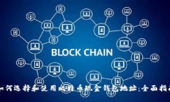 如何选择和使用比特币现金钱包地址：全面指南