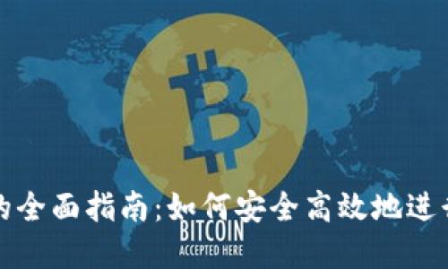比太钱包发币的全面指南：如何安全高效地进行数字货币发行
