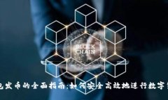 比太钱包发币的全面指南：如何安全高效地进行