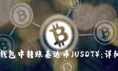 如何在TP钱包中转账泰达币（USDT）：详细操作指南