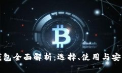 比原链钱包全面解析：选择、使用与安全性探讨