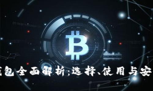比原链钱包全面解析：选择、使用与安全性探讨