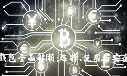 比原链钱包全面解析：选择、使用与安全性探讨